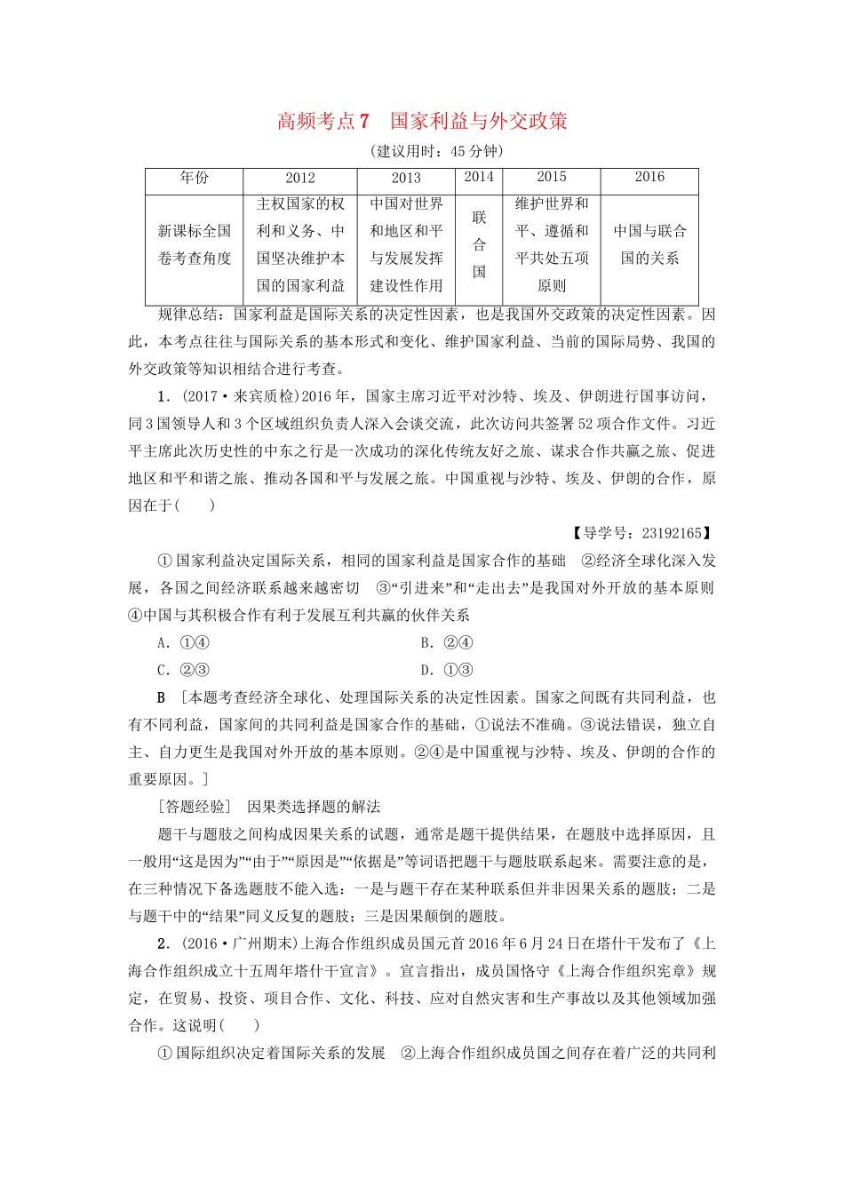 高三政治二轮复习 高频考点7 国家利益与外交政策-人教高三政治试题_第1页