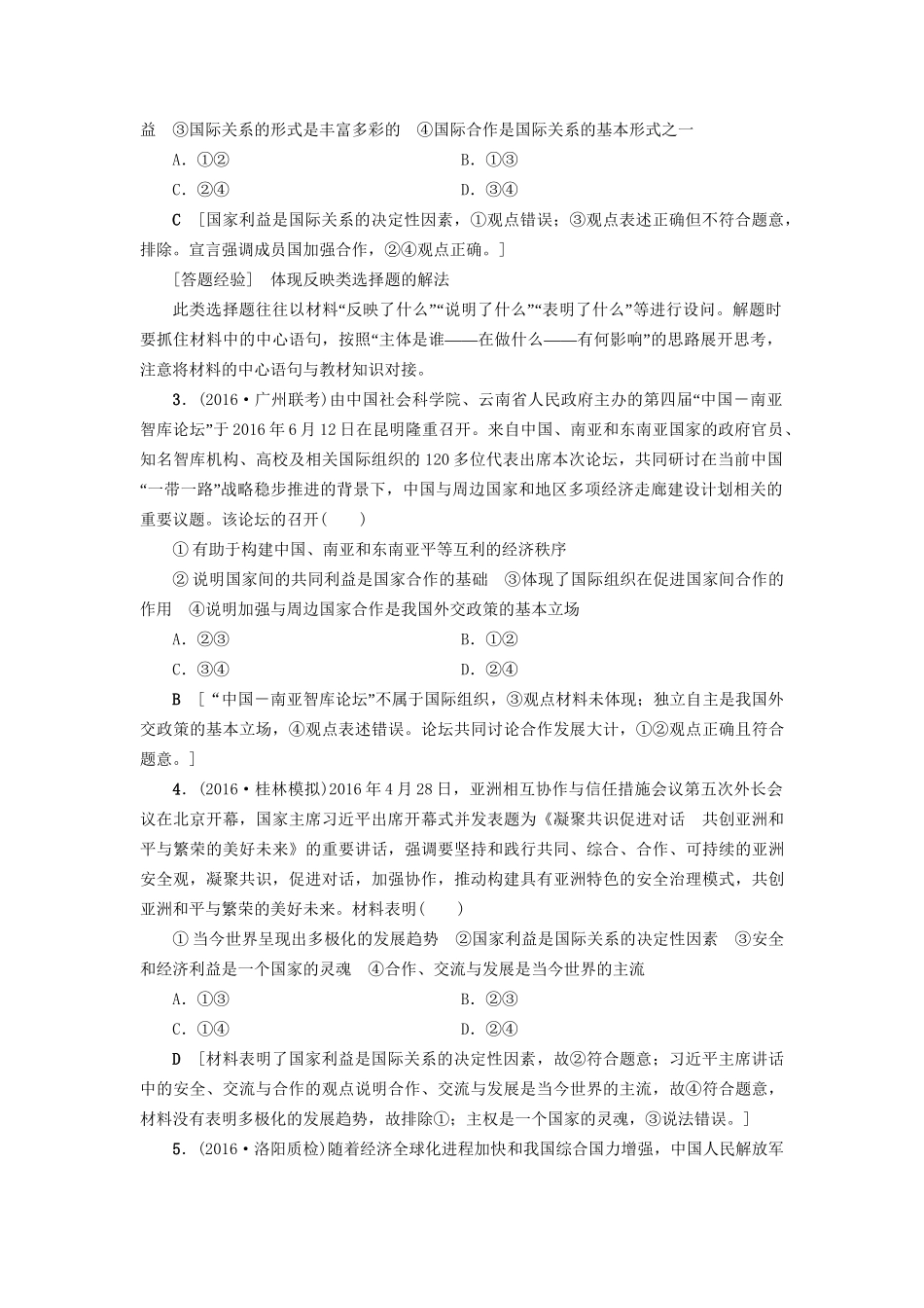 高三政治二轮复习 高频考点7 国家利益与外交政策-人教高三政治试题_第2页
