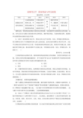 高三政治二轮复习 高频考点7 国家利益与外交政策-人教高三政治试题