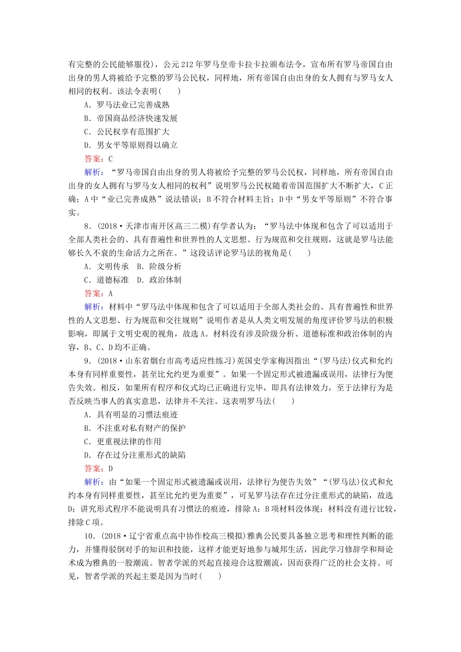 高考历史二轮复习 板块一 农耕文明时代的中国与世界 第4讲 古代西方文明的源头——古代希腊、罗马课时强化训练人教版高三全册历史试题_第3页