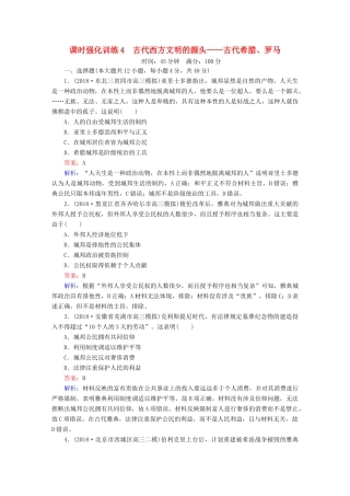 高考历史二轮复习 板块一 农耕文明时代的中国与世界 第4讲 古代西方文明的源头——古代希腊、罗马课时强化训练人教版高三全册历史试题