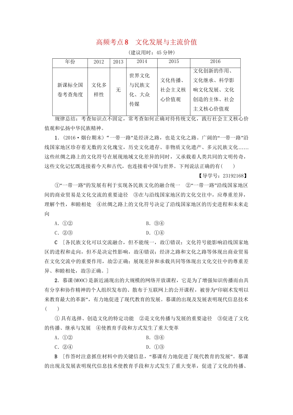 高三政治二轮复习 高频考点8 文化发展与主流价值-人教高三政治试题_第1页