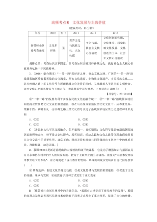 高三政治二轮复习 高频考点8 文化发展与主流价值-人教高三政治试题