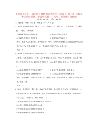 高考历史二轮复习 第1讲 古代中华文明的奠基、形成和发展——先秦、秦汉课时突破练人教版高三全册历史试题