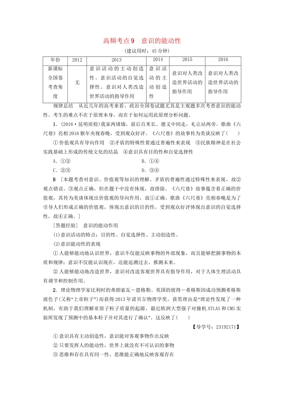 高三政治二轮复习 高频考点9 意识的能动性-人教高三政治试题_第1页