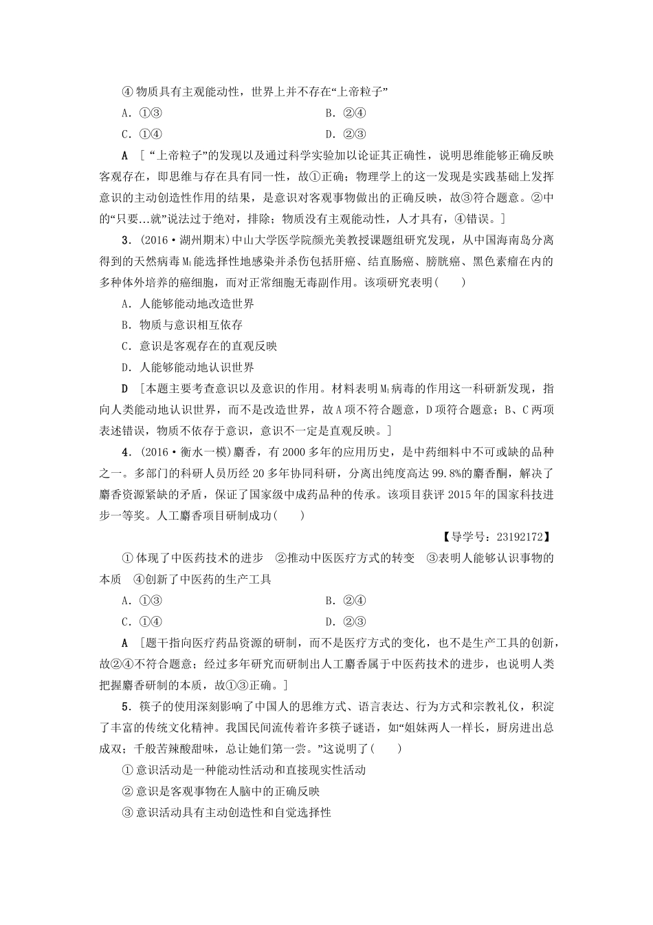 高三政治二轮复习 高频考点9 意识的能动性-人教高三政治试题_第2页