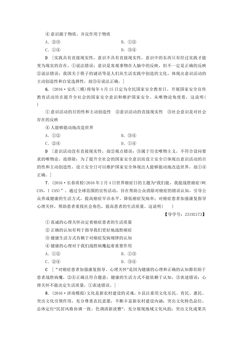 高三政治二轮复习 高频考点9 意识的能动性-人教高三政治试题_第3页