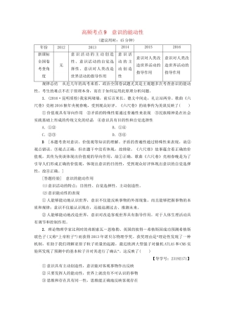 高三政治二轮复习 高频考点9 意识的能动性-人教高三政治试题
