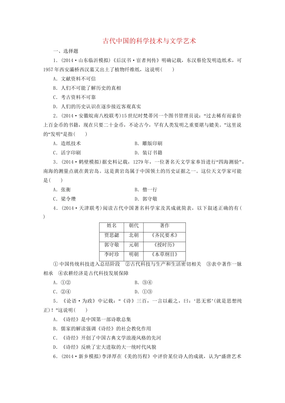 高考历史一轮复习 古代中国的科学技术与文学艺术单元训练_第1页