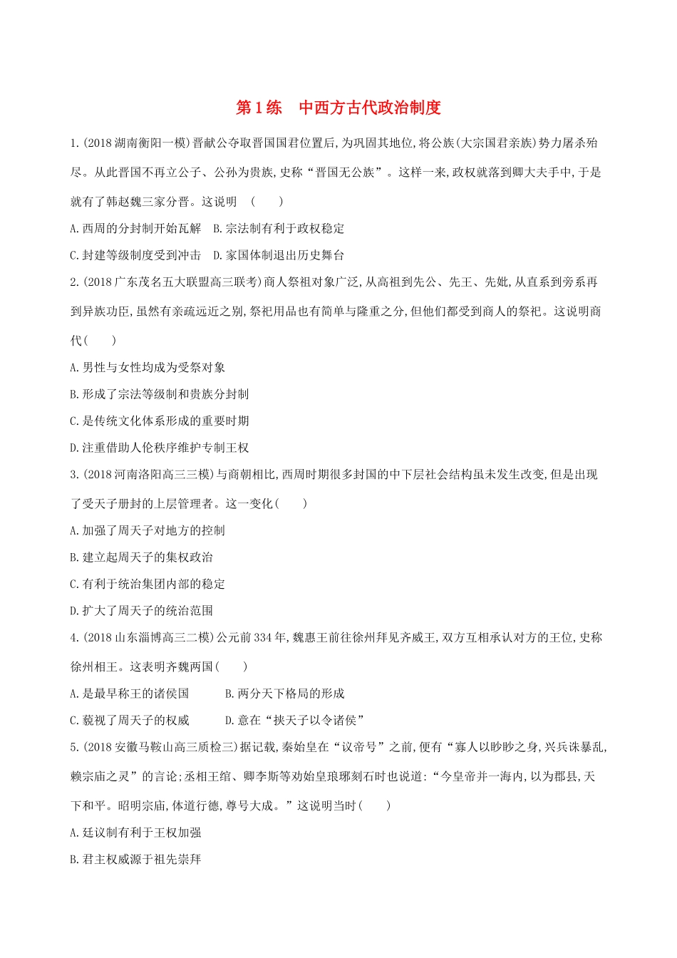 高考历史二轮复习 第1练 中西方古代政治制度课前冲刺人教版高三全册历史试题_第1页