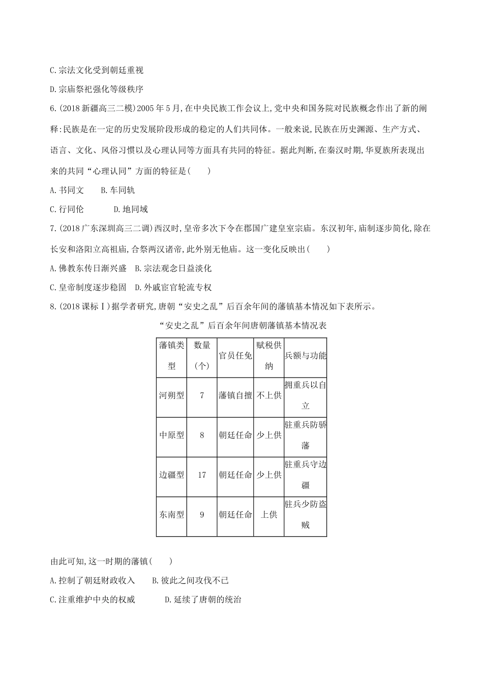 高考历史二轮复习 第1练 中西方古代政治制度课前冲刺人教版高三全册历史试题_第2页