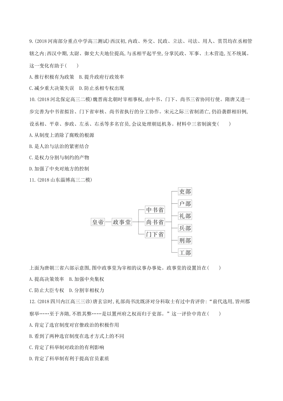 高考历史二轮复习 第1练 中西方古代政治制度课前冲刺人教版高三全册历史试题_第3页