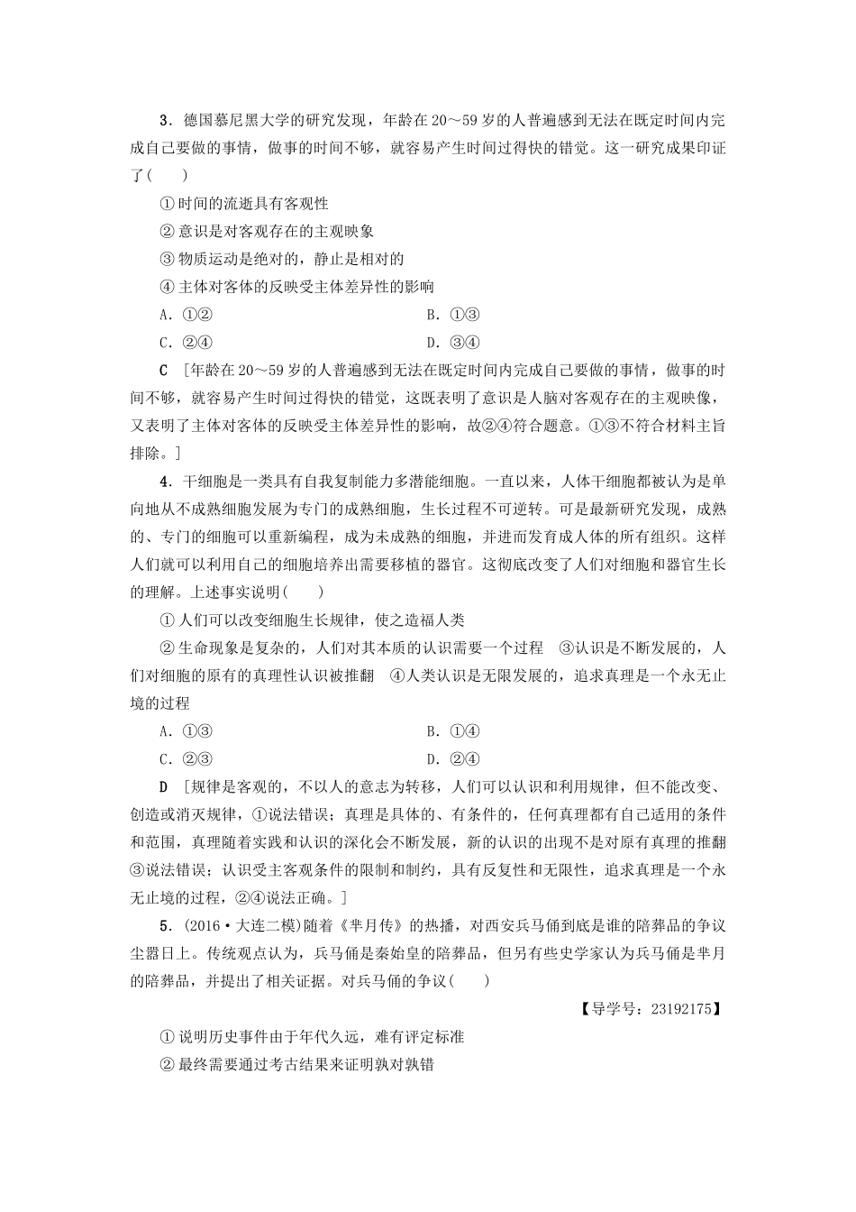 高三政治二轮复习 高频考点10 认识与真理-人教高三政治试题_第2页