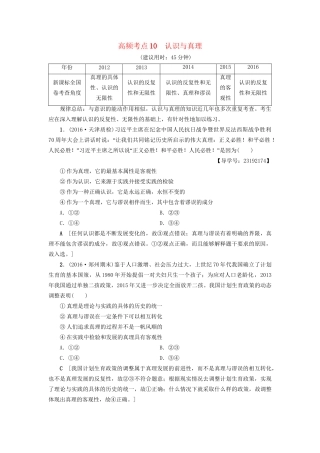 高三政治二轮复习 高频考点10 认识与真理-人教高三政治试题