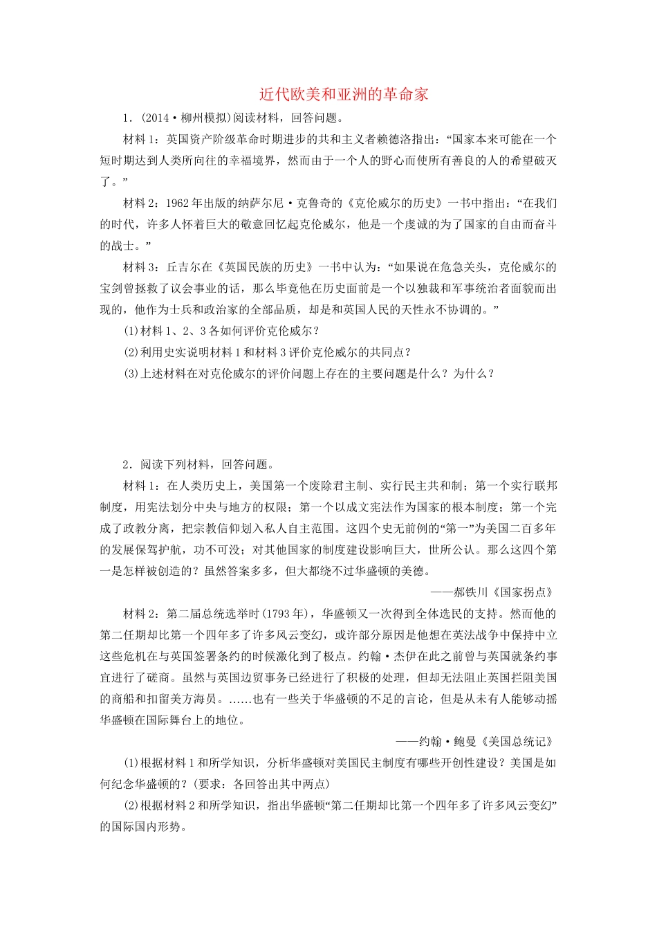 高考历史一轮复习 近代欧美和亚洲的革命家单元训练_第1页