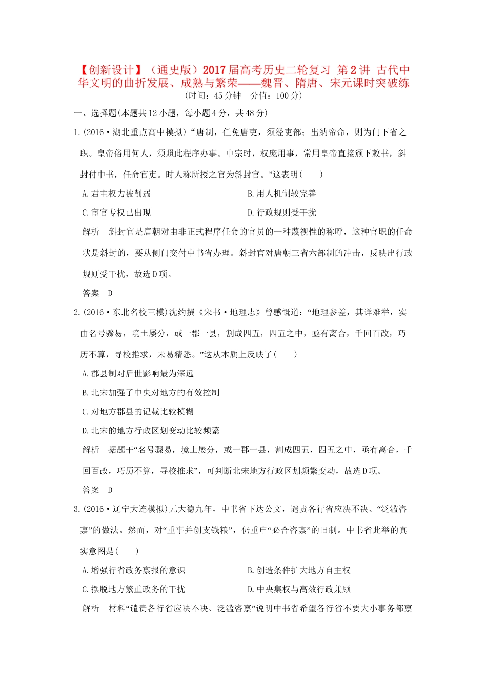 高考历史二轮复习 第2讲 古代中华文明的曲折发展、成熟与繁荣——魏晋、隋唐、宋元课时突破练人教版高三全册历史试题_第1页