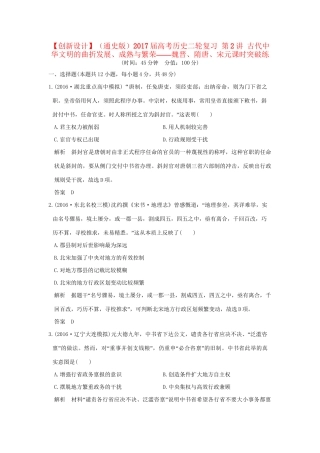 高考历史二轮复习 第2讲 古代中华文明的曲折发展、成熟与繁荣——魏晋、隋唐、宋元课时突破练人教版高三全册历史试题