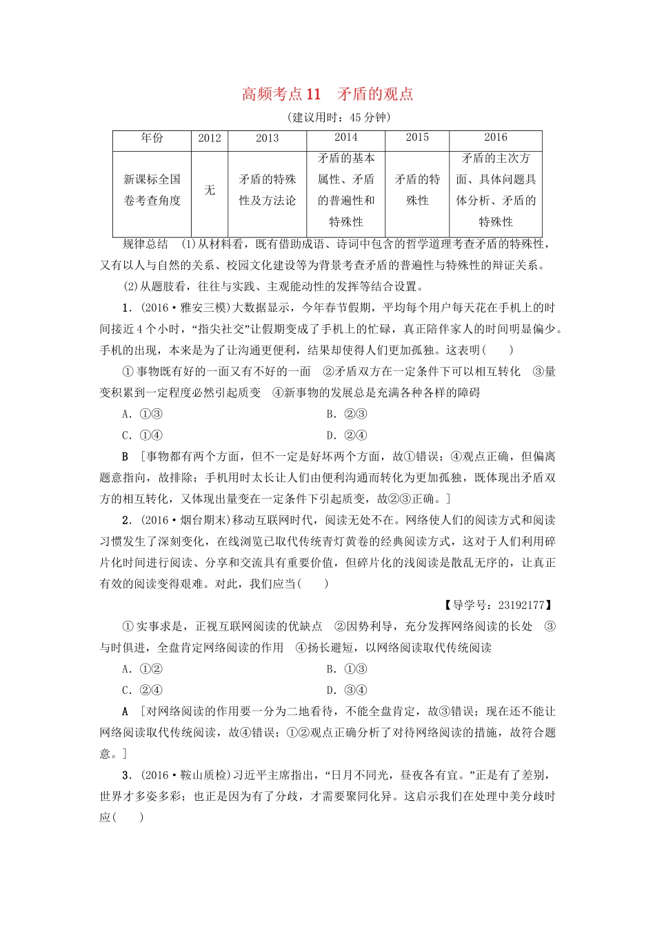 高三政治二轮复习 高频考点11 矛盾的观点-人教高三政治试题_第1页