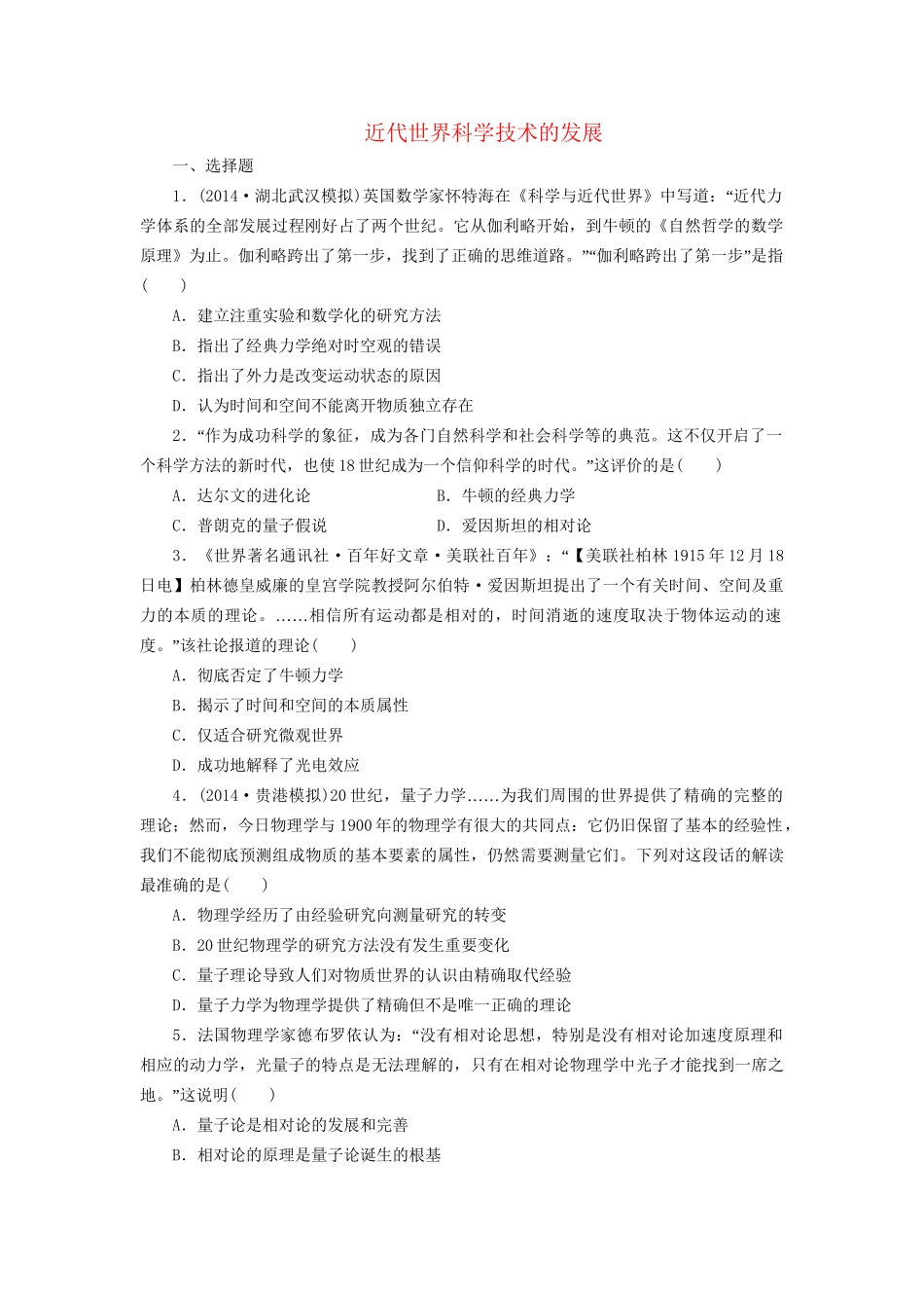 高考历史一轮复习 近代世界科学技术的发展单元训练_第1页