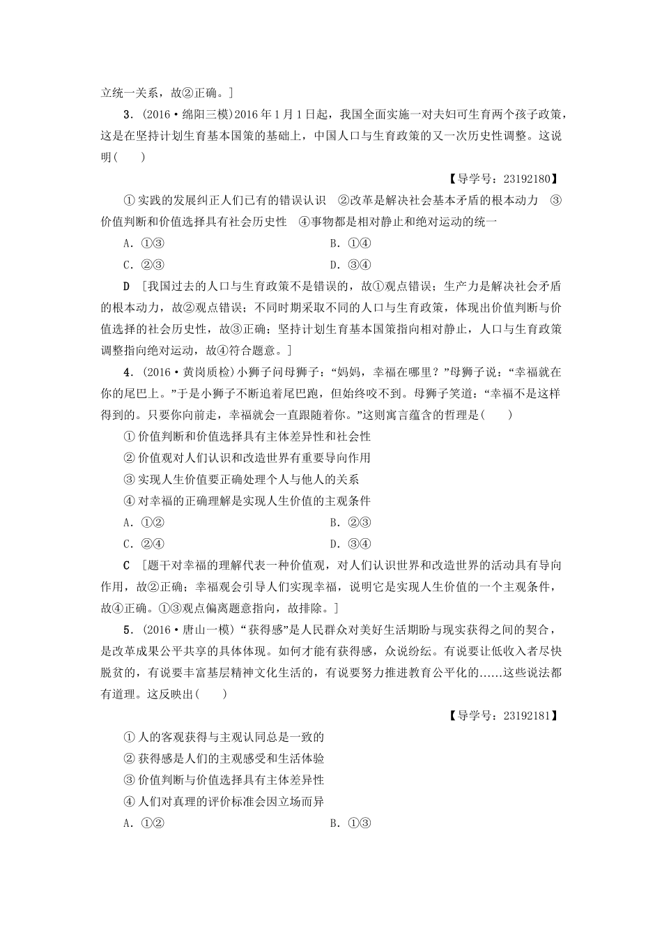 高三政治二轮复习 高频考点12 价值观、价值判断与价值选择-人教高三政治试题_第2页