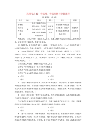 高三政治二轮复习 高频考点12 价值观、价值判断与价值选择-人教高三政治试题