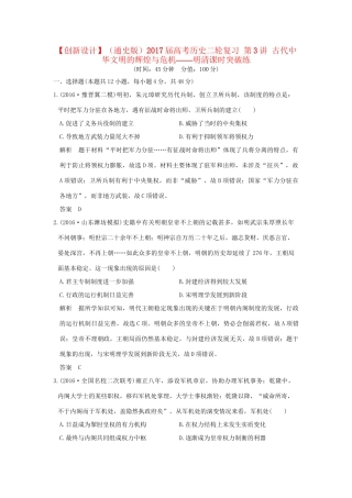 高考历史二轮复习 第3讲 古代中华文明的辉煌与危机——明清课时突破练人教版高三全册历史试题
