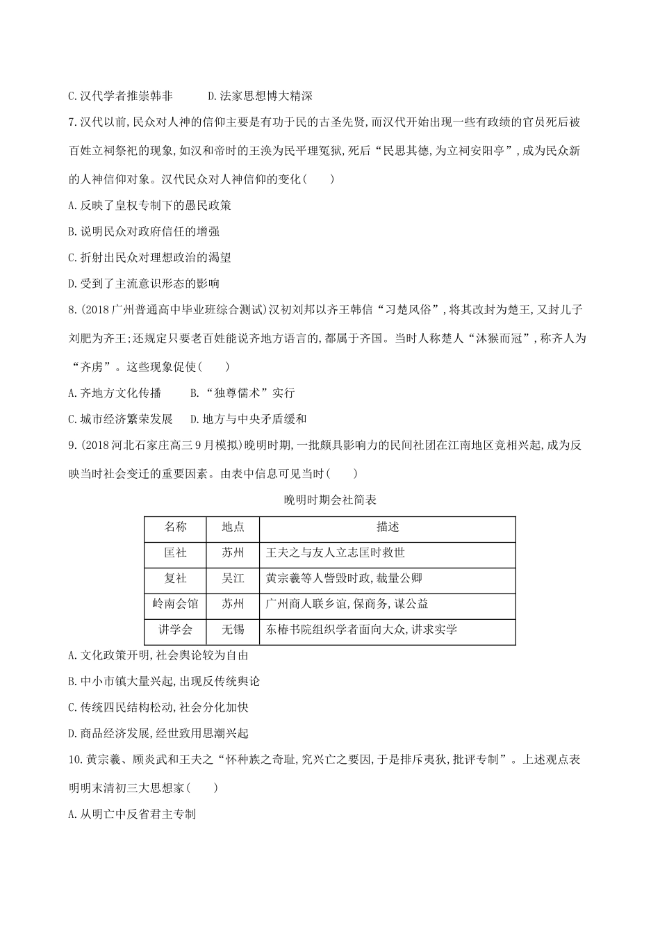 高考历史二轮复习 第3练 古代中国思想、科技、文学、艺术课前冲刺人教版高三全册历史试题_第2页