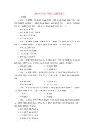 高考历史一轮复习 近代西方资产阶级代议制的建立单元训练