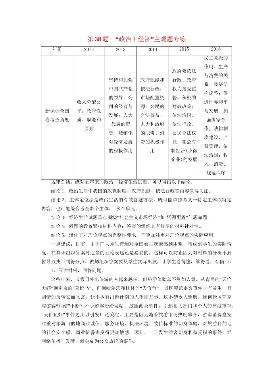 高三政治二轮复习 主观题型专练 第38题 “政治＋经济”-人教高三政治试题_第1页