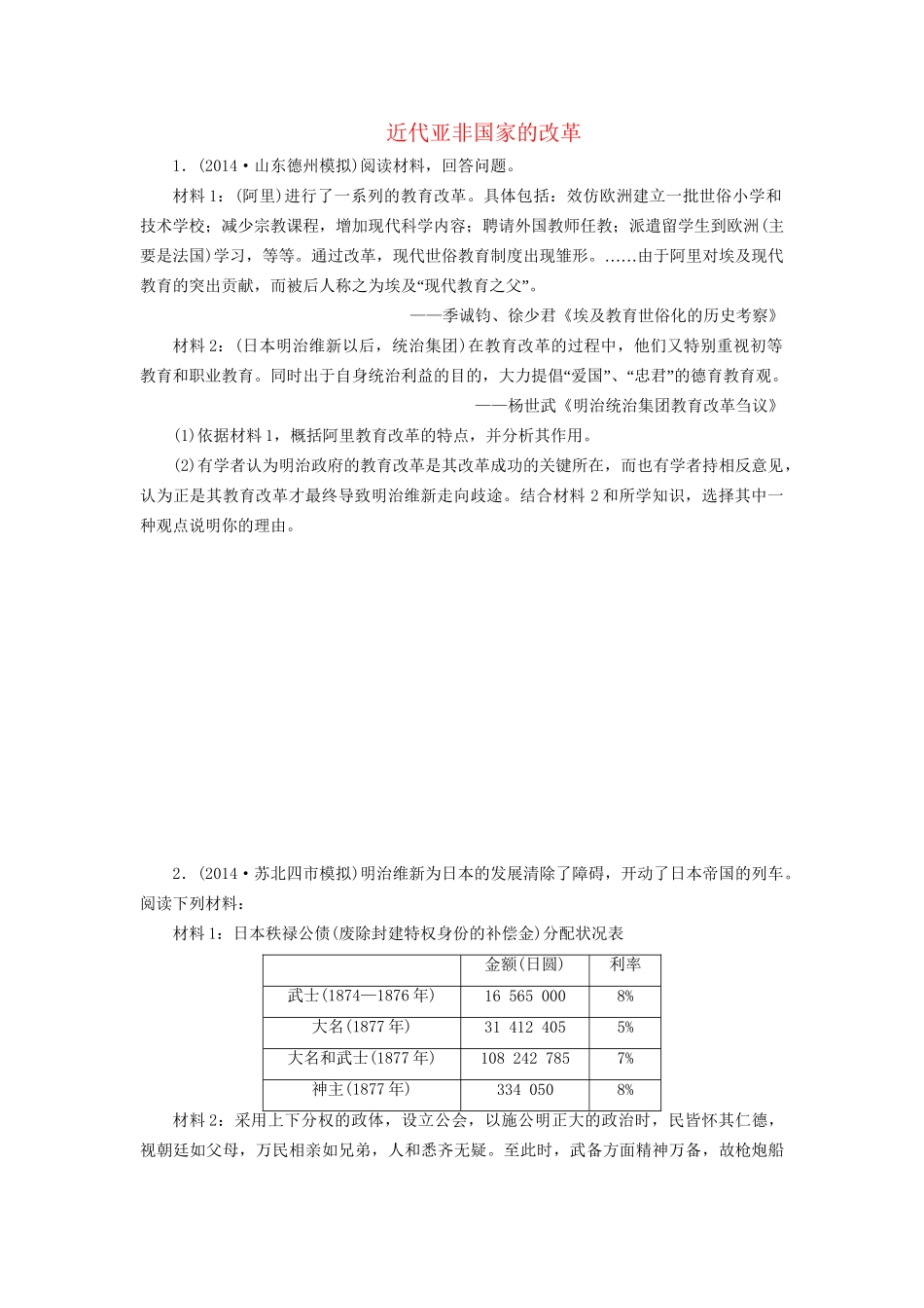 高考历史一轮复习 近代亚非国家的改革单元训练_第1页