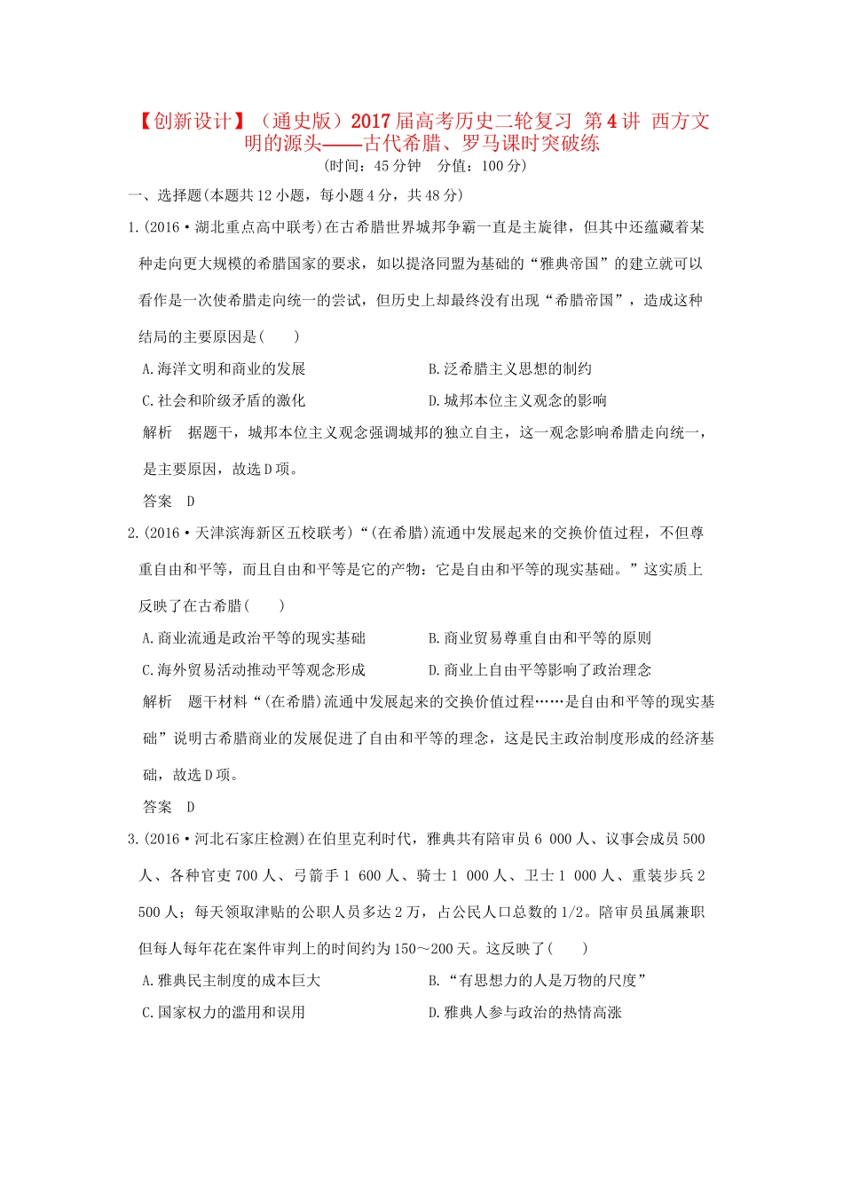 高考历史二轮复习 第4讲 西方文明的源头——古代希腊、罗马课时突破练人教版高三全册历史试题_第1页