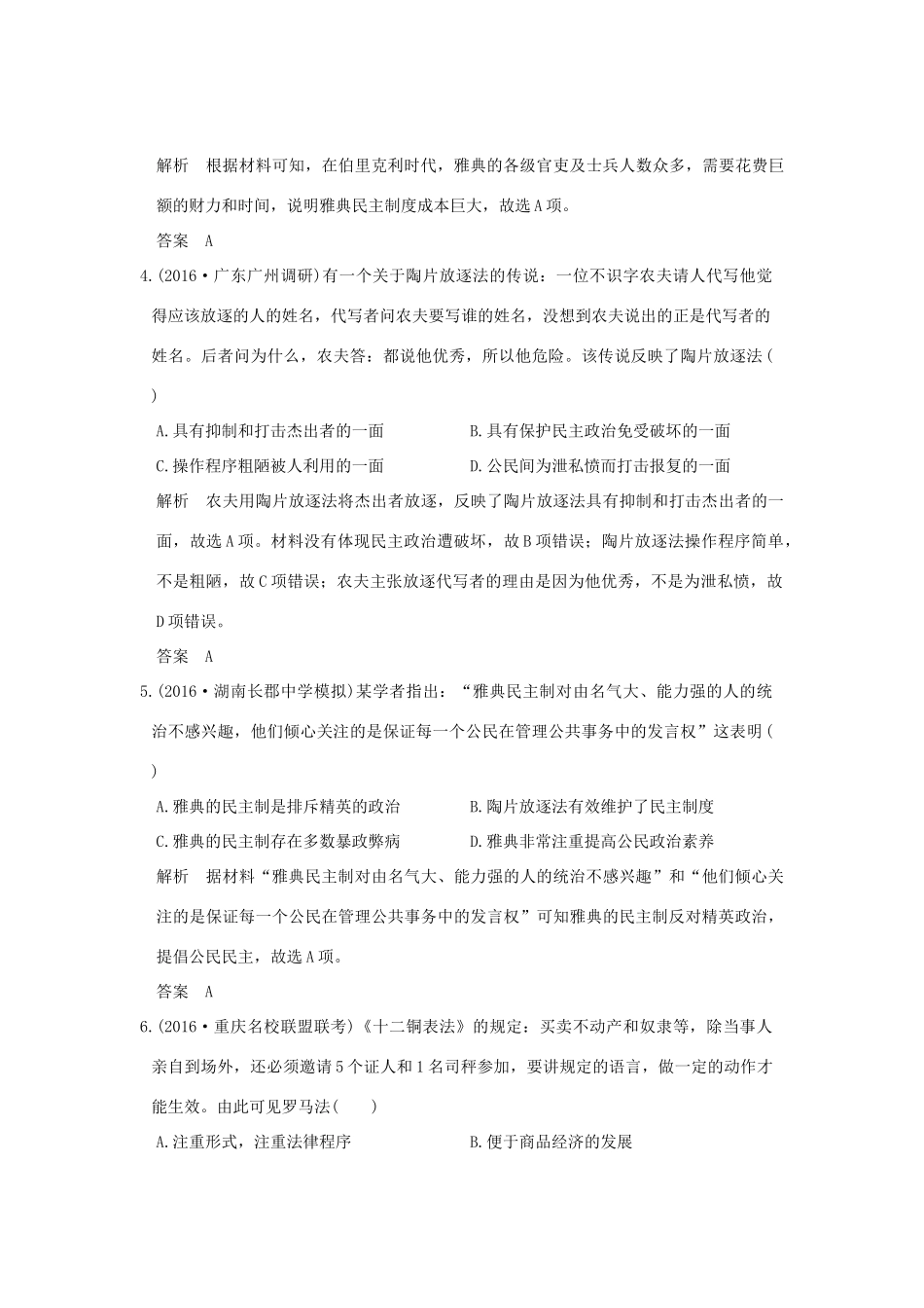 高考历史二轮复习 第4讲 西方文明的源头——古代希腊、罗马课时突破练人教版高三全册历史试题_第2页