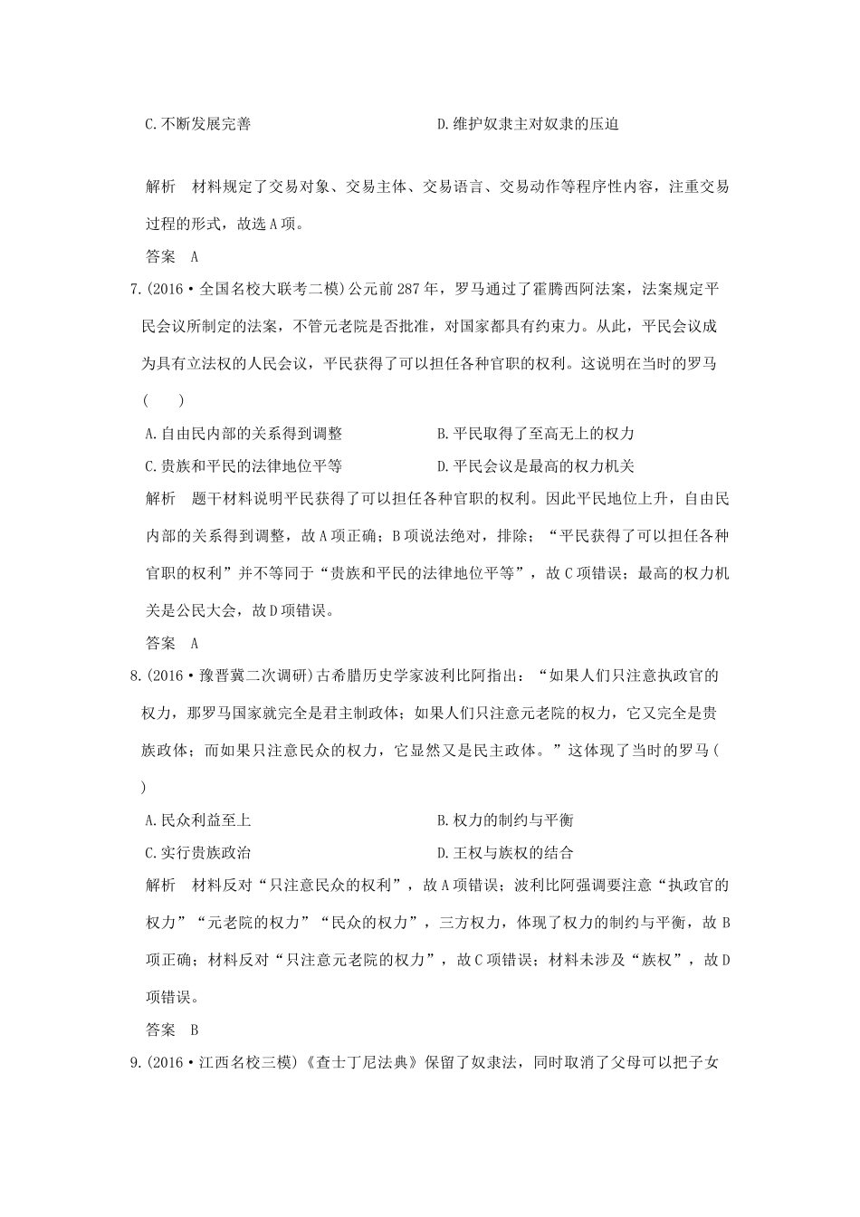 高考历史二轮复习 第4讲 西方文明的源头——古代希腊、罗马课时突破练人教版高三全册历史试题_第3页