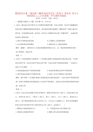高考历史二轮复习 第4讲 西方文明的源头——古代希腊、罗马课时突破练人教版高三全册历史试题