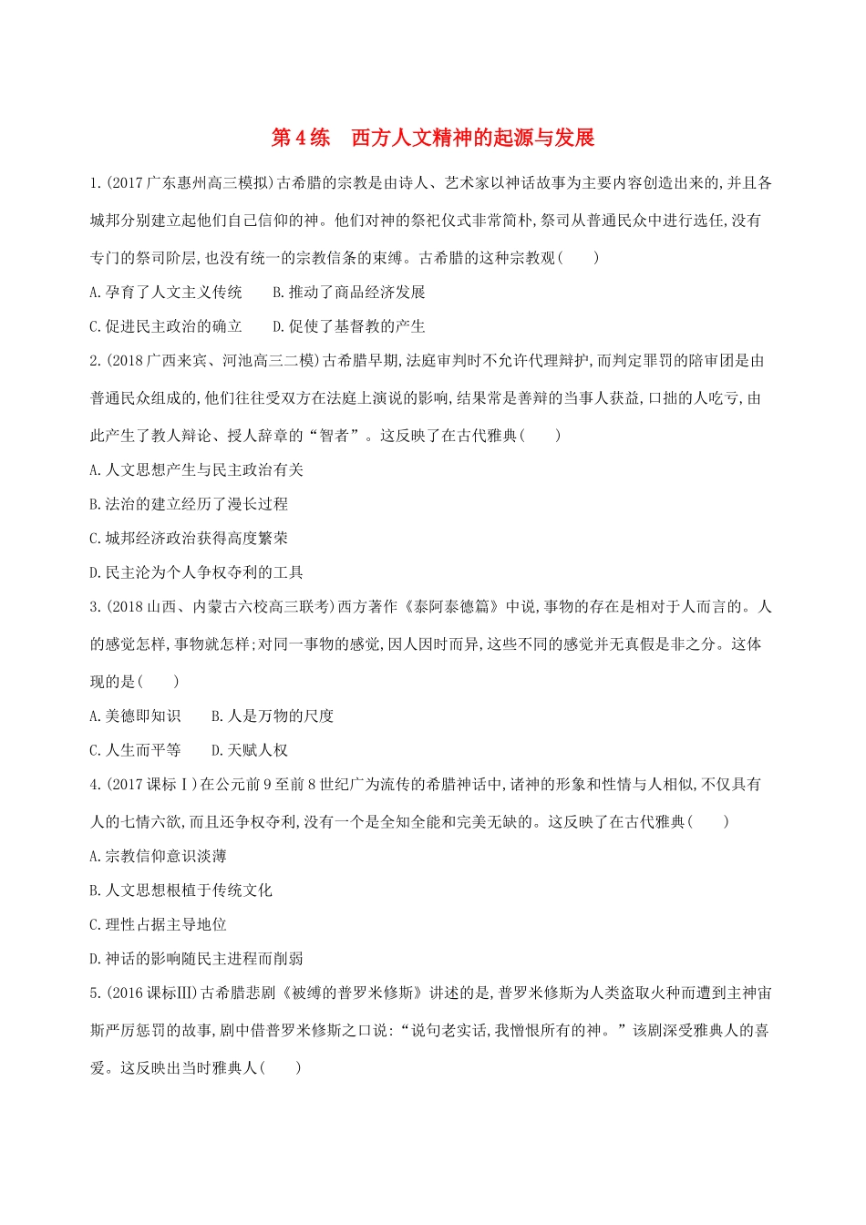 高考历史二轮复习 第4练 西方人文精神的起源与发展课前冲刺人教版高三全册历史试题_第1页