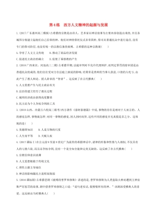 高考历史二轮复习 第4练 西方人文精神的起源与发展课前冲刺人教版高三全册历史试题