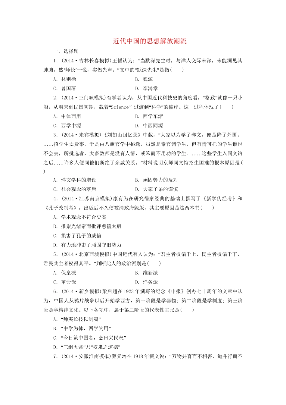 高考历史一轮复习 近代中国的思想解放潮流单元训练_第1页