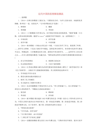 高考历史一轮复习 近代中国的思想解放潮流单元训练