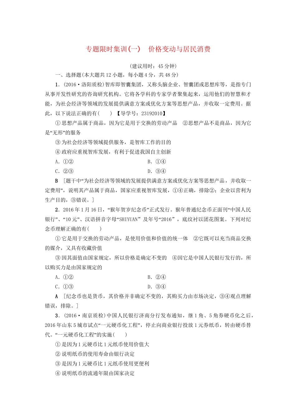 高三政治二轮复习 专题限时集训1 第1部分 专题1 价格变动与居民消费-人教高三政治试题_第1页