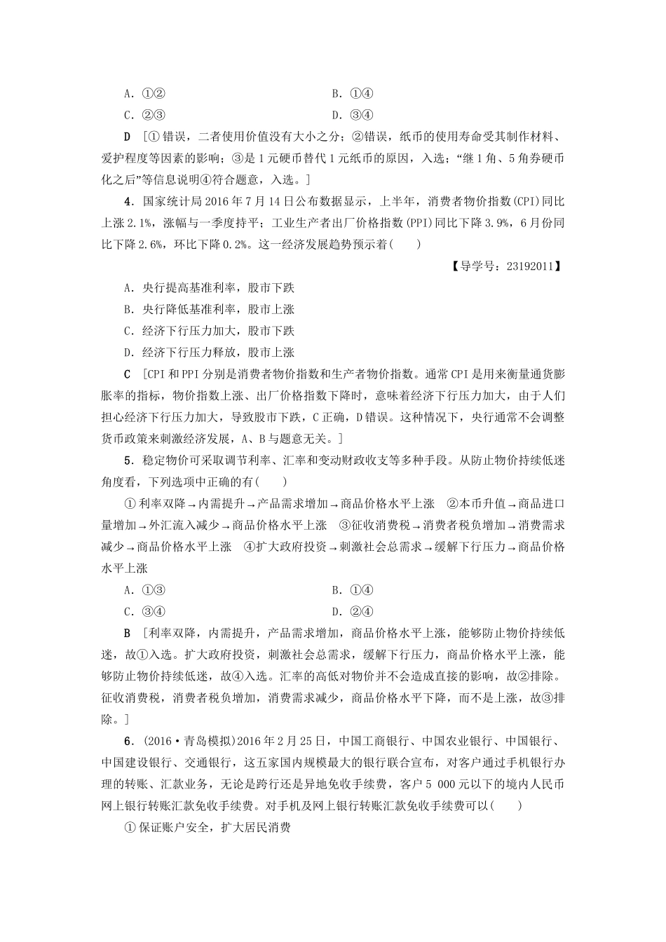高三政治二轮复习 专题限时集训1 第1部分 专题1 价格变动与居民消费-人教高三政治试题_第2页
