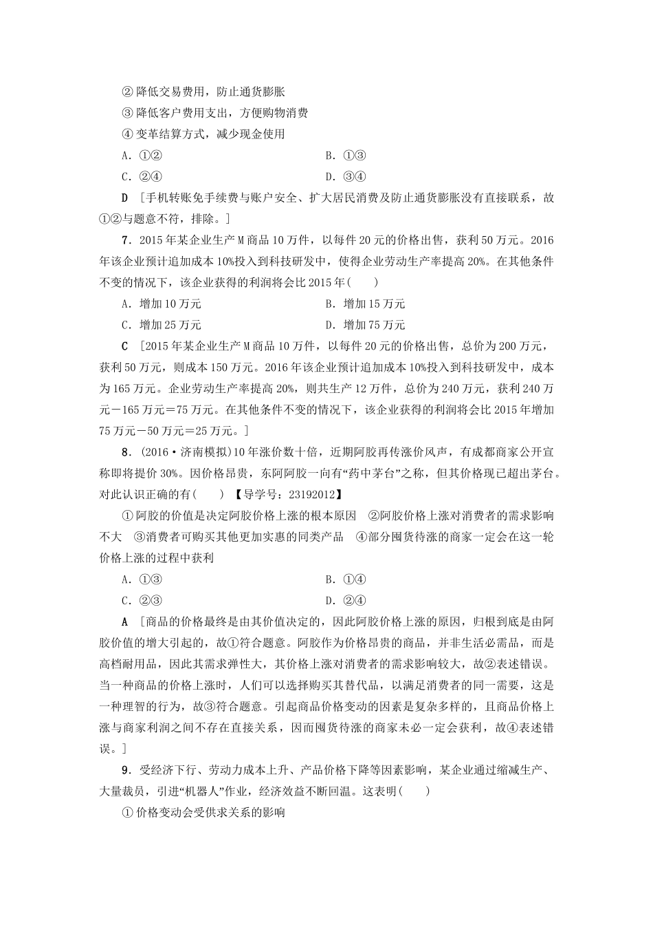 高三政治二轮复习 专题限时集训1 第1部分 专题1 价格变动与居民消费-人教高三政治试题_第3页