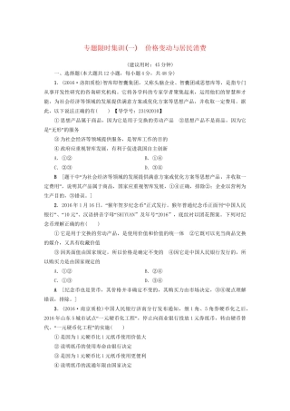 高三政治二轮复习 专题限时集训1 第1部分 专题1 价格变动与居民消费-人教高三政治试题