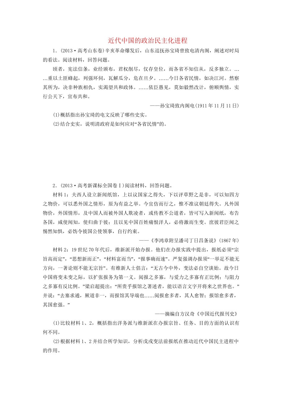 高考历史一轮复习 近代中国的政治民主化进程单元训练_第1页