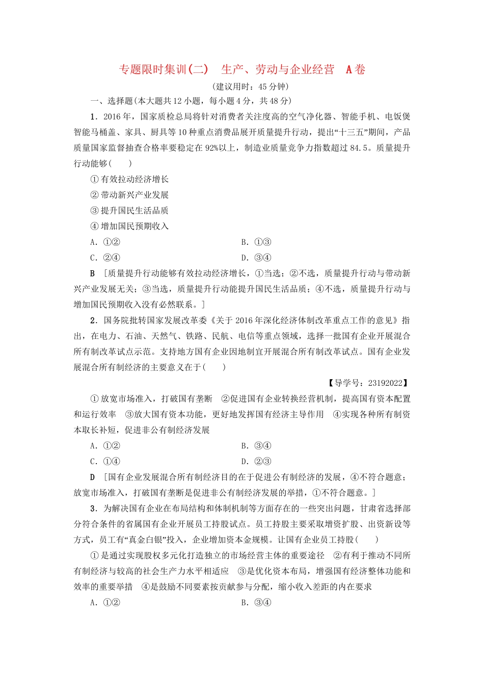 高三政治二轮复习 专题限时集训2 生产、劳动与企业经营（A卷）-人教高三政治试题_第1页