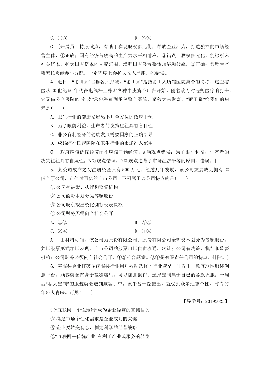 高三政治二轮复习 专题限时集训2 生产、劳动与企业经营（A卷）-人教高三政治试题_第2页