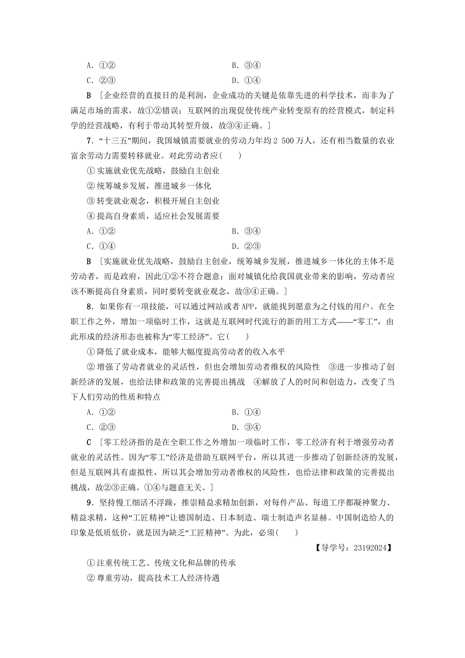 高三政治二轮复习 专题限时集训2 生产、劳动与企业经营（A卷）-人教高三政治试题_第3页