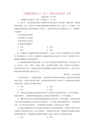 高三政治二轮复习 专题限时集训2 生产、劳动与企业经营（A卷）-人教高三政治试题