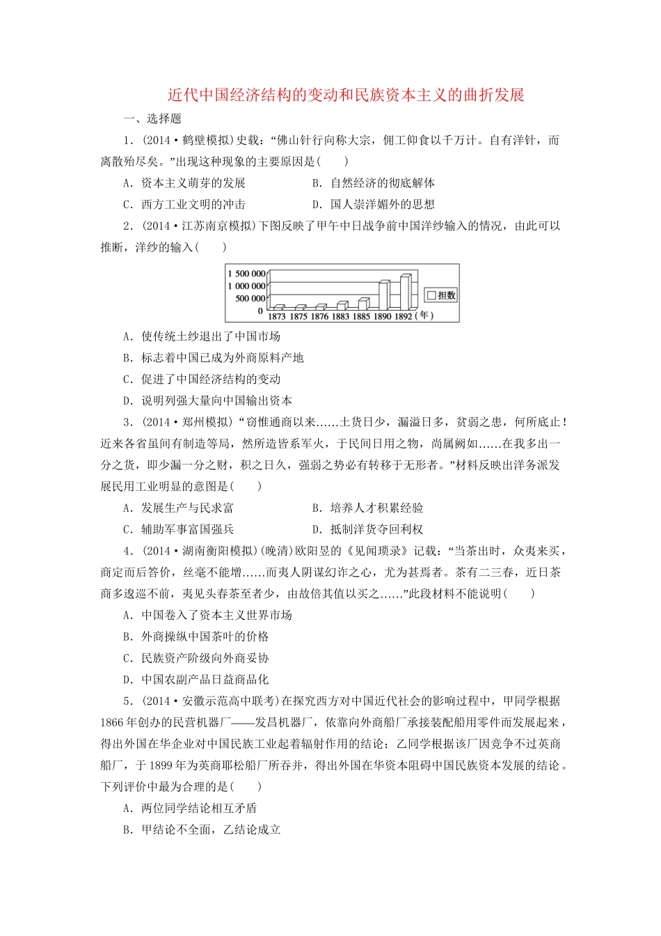 高考历史一轮复习 近代中国经济结构的变动和民族资本主义的曲折发展单元训练_第1页