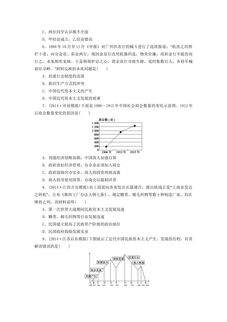 高考历史一轮复习 近代中国经济结构的变动和民族资本主义的曲折发展单元训练_第2页