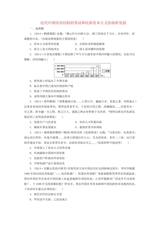 高考历史一轮复习 近代中国经济结构的变动和民族资本主义的曲折发展单元训练